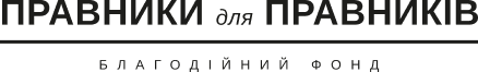 Фонд, створений партнерами VB Partners, для підтримки колег-юристів, співробітників фірми та членів їхніх родин, які служать у лавах Збройних Сил України.

Надає допомогу правникам та друзям, які виконують бойові завдання у складі 47-ї окремої механізованої бригади «Маґура», 59-ї штурмової бригади безпілотних систем, 3-ї окремої штурмової бригади, а також підрозділів Сил спеціальних операцій і Головного управління розвідки.
